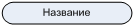 http://mfpa.e-education.ru/courses/00000000-0000-0000-0000-000000013009/materials/PrInfSist2.files/image010.png