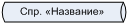 http://mfpa.e-education.ru/courses/00000000-0000-0000-0000-000000013009/materials/PrInfSist2.files/image024.png